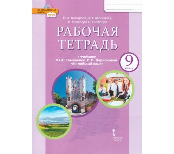 Английский язык.  9 класс. Рабочая тетрадь. ФГОС 