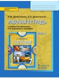 География.  7 класс. Рабочая тетрадь. Комплект в 2-х частях. 1 часть. ФГОС