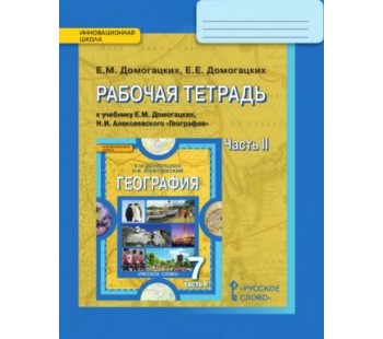 География.  7 класс. Рабочая тетрадь. Комплект в 2-х частях. 2 часть. ФГОС