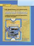 География.  9 класс. Рабочая тетрадь. Комплект в 2-х частях. 1 часть. ФГОС 