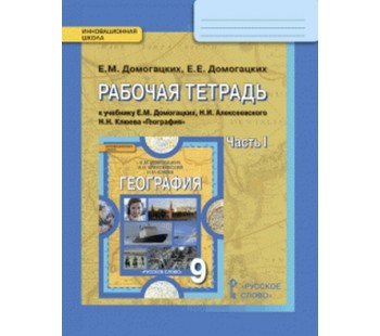 География.  9 класс. Рабочая тетрадь. Комплект в 2-х частях. 1 часть. ФГОС 