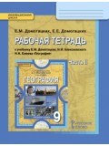 География.  9 класс. Рабочая тетрадь. Комплект в 2-х частях. 2 часть. ФГОС 