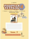 Литературное чтение.  4 класс. Рабочая тетрадь. Комплект в 2-х частях. Часть 1. ФГОС 