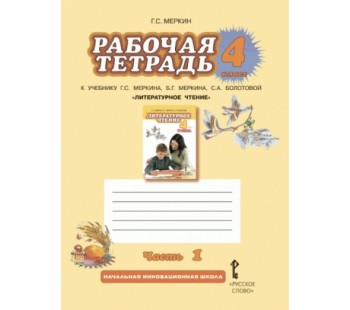 Литературное чтение.  4 класс. Рабочая тетрадь. Комплект в 2-х частях. Часть 1. ФГОС 