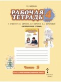 Литературное чтение.  4 класс. Рабочая тетрадь. Комплект в 2-х частях. Часть 2. ФГОС 