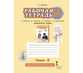 Литературное чтение.  4 класс. Рабочая тетрадь. Комплект в 2-х частях. Часть 2. ФГОС 