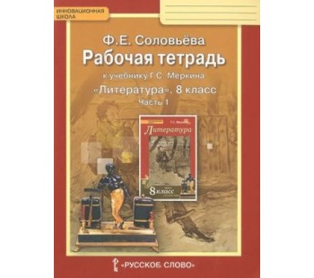 Литература.  8 класс. Рабочая тетрадь. Комплект в 2-х частях. Часть 1. ФГОС 