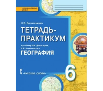 География.  6 класс. Тетрадь-практикум. ФГОС 