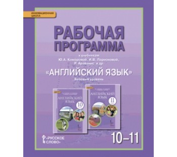 Английский язык.  10-11класс. Рабочая программа. ФГОС 