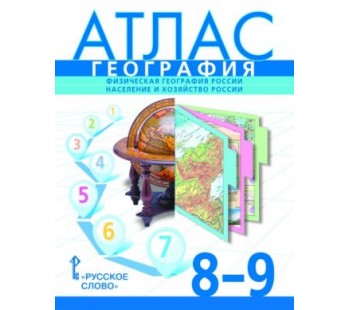 География.  8-9 класс. Атлас. Новые границы