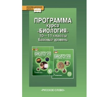 Биология. 10-11 класс. Программа курса. Базовый уровень. ФГОС