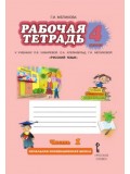 Русский язык.  4 класс. Рабочая тетрадь. Комплект в 2-х частях. Часть 1. ФГОС