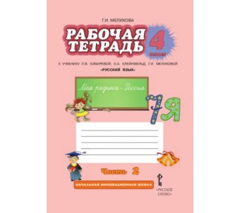 Русский язык.  4 класс. Рабочая тетрадь. Комплект в 2-х частях. Часть 2. ФГОС