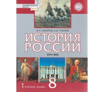 История России.  8 класс. Учебник. XVIII век. Новый историко-культурный стандарт. ФГОС 