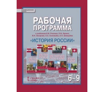 История России.  6-9 классы. Рабочая программа. Новый историко-культурный стандарт. ФГОС 