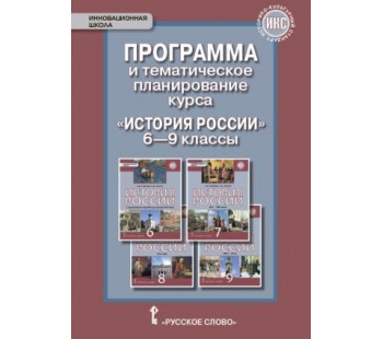 История России. 6-9 классы. Программа и тематическое планирование курса. ИКС