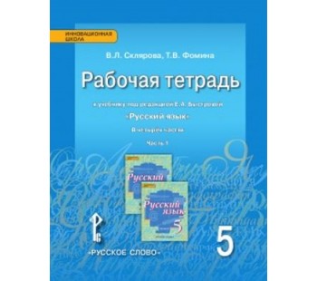 Русский язык. 5 класс. Рабочая тетрадь. Комплект в 4-х частях. Часть 1. ФГОС 