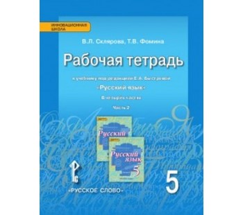 Русский язык. 5 класс. Рабочая тетрадь. Комплект в 4-х частях. Часть 2. ФГОС 