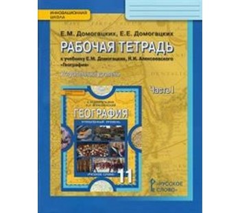 География. 11 класс. Рабочая тетрадь. Углубленный уровень. Комплект в 2-х частях. 1 часть. ФГОС