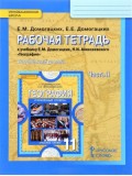 География. 11 класс. Рабочая тетрадь. Углубленный уровень. Комплект в 2-х частях. 2 часть. ФГОС