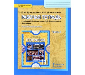 География. 11 класс. Рабочая тетрадь. Углубленный уровень. Комплект в 2-х частях. 2 часть. ФГОС