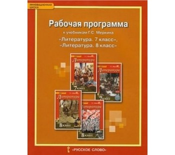 Литература.  7 класс, 8 класс. Рабочая программа. ФГОС 