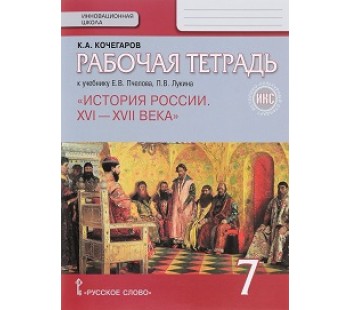 История России. XVI-XVIII века. 7 класс. Рабочая тетрадь. ИКС. ФГОС