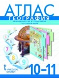 География. 10-11 классы. Атлас. Базовый уровень. Новые границы