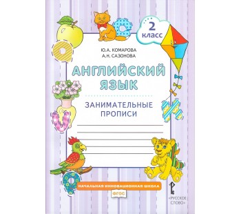 Английский язык. 2 класс. Занимательные прописи. ФГОС