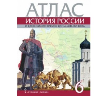 История России с древнейших времен до начала XVI века.6 класс. Атлас