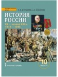 История России. XX– начало XXI в. 1914-1945. 10 класс. Учебное пособие. Базовый и углубленный уровни. В 2-х частях. Часть 1