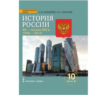 История России. XX– начало XXI в. 1914-1945. 10 класс. Учебное пособие. Базовый и углубленный уровни. В 2-х частях. Часть 2