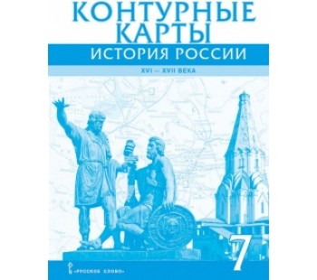 История России XVI-ХVII века.7 класс. Контурные карты