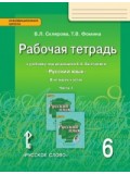 Русский язык. 6 класс. Рабочая тетрадь. Комплект в 4-х частях. Часть 1. ФГОС