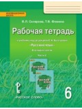 Русский язык. 6 класс. Рабочая тетрадь. Комплект в 4-х частях. Часть 2. ФГОС