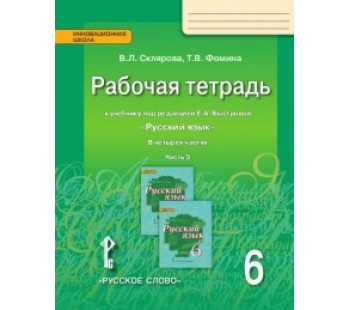 Русский язык. 6 класс. Рабочая тетрадь. Комплект в 4-х частях. Часть 3. ФГОС