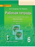 Русский язык. 6 класс. Рабочая тетрадь. Комплект в 4-х частях. Часть 4. ФГОС