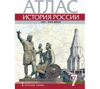 История России. XVI-XVII века. 7 класс. Атлас к учебнику Е.В. Пчелова, П.В. Лукина