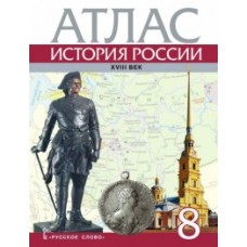 История России XVIII век. 8 класс. Атлас