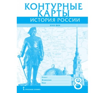 История России ХVIII век. 8 класс. Контурные карты