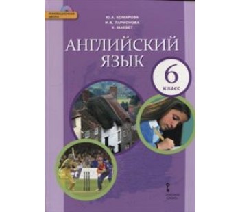 Английский язык.  6 класс. Учебник. ФГОС