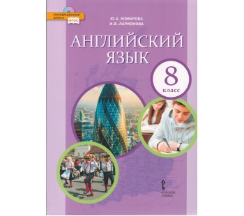 Английский язык.  8 класс. Учебник. ФГОС