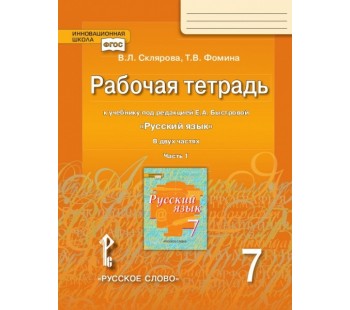 Русский язык. 7 класс. Рабочая тетрадь. Комплект в 2-х частях. Часть 1. ФГОС