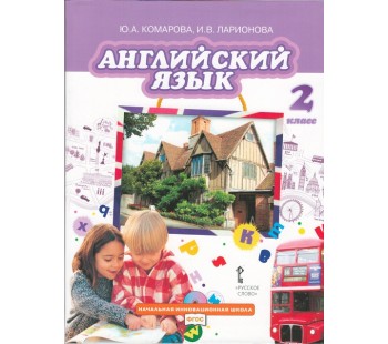 Английский язык. 2 класс. Учебник. ФГОС