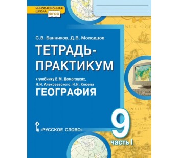 География. 9 класс. Тетрадь-практикум. В 2-х частях. Часть 1