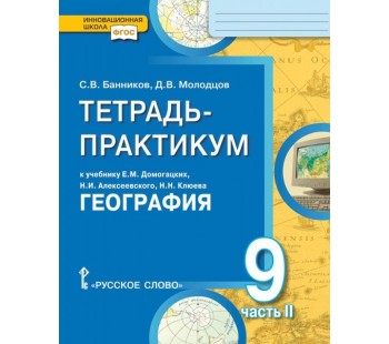 География. 9 класс. Тетрадь-практикум. В 2-х частях. Часть 2