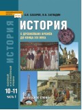 История с древнейших времен до конца ХIХ века. 10-11 классы. Учебник. Базовый и углубленный уровни. Часть 1