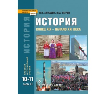 История. Конец  ХIХ века - начало ХХI века. 10-11классы. Учебник. Базовый и углубленный уровни. Часть 2