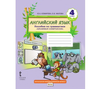 Английский язык. 4 класс. Пособие по грамматике. В 2-х частях. Часть 1. ФГОС