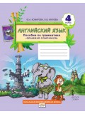 Английский язык. 4 класс. Пособие по грамматике. В 2-х частях. Часть 2. ФГОС